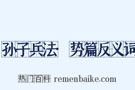 孙子兵法·势篇反义词是什么意思的图片